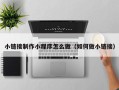 涿州小链接制作小程序怎么做（如何做小链接）