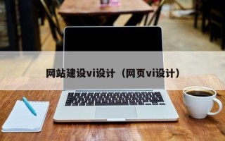 涿州网站建设vi设计（网页vi设计）