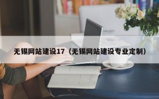 涿州无锡网站建设17（无锡网站建设专业定制）