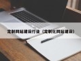 涿州定制网站建设行业（定制化网站建设）