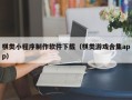 涿州棋类小程序制作软件下载（棋类游戏合集app）