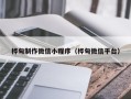 涿州桦甸制作微信小程序（桦甸微信平台）