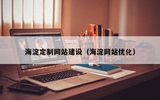 涿州海淀定制网站建设（海淀网站优化）