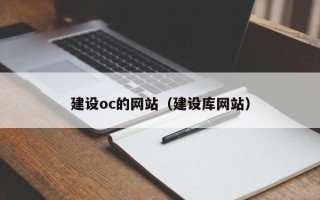 涿州建设oc的网站（建设库网站）