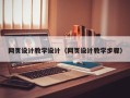 涿州网页设计教学设计（网页设计教学步骤）