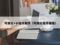 涿州可视化+小程序制作（可视化程序编程）