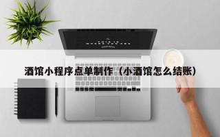 涿州酒馆小程序点单制作（小酒馆怎么结账）