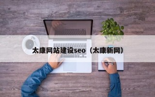涿州太康网站建设seo（太康新网）