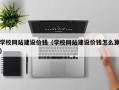 涿州学校网站建设价钱（学校网站建设价钱怎么算）