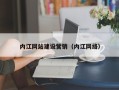 涿州内江网站建设营销（内江网络）