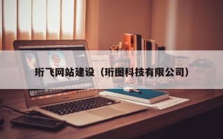 涿州珩飞网站建设（珩图科技有限公司）