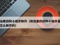 涿州汕尾团购小程序制作（微信里的团购小程序是怎么制作的）
