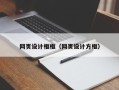 涿州网页设计框框（网页设计方框）