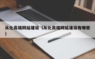 涿州从化高端网站建设（从化高端网站建设有哪些）
