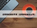 涿州日照网站建设专家（日照网站建设公司）