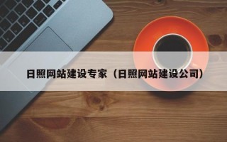 涿州日照网站建设专家（日照网站建设公司）
