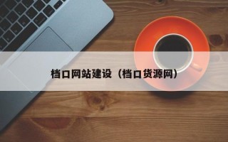 涿州档口网站建设（档口货源网）