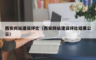 涿州西安网站建设评比（西安网站建设评比结果公示）