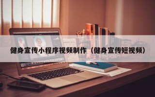 涿州健身宣传小程序视频制作（健身宣传短视频）