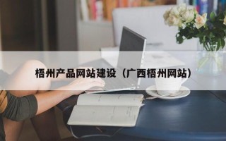 涿州梧州产品网站建设（广西梧州网站）